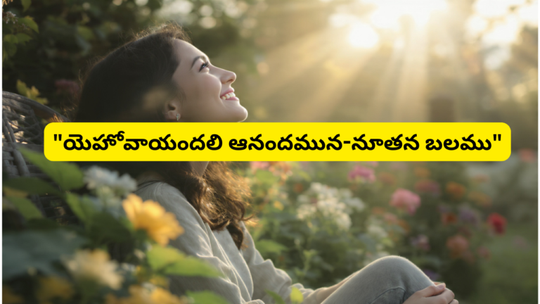 యేసుతో ప్రతి ఉదయము-DAY 27-యెహోవాయందలి ఆనందమున-నూతన బలము