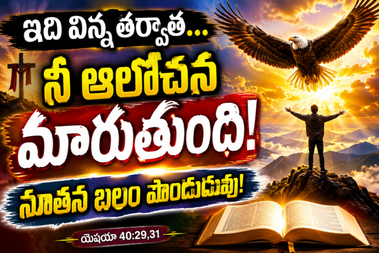 యేసుతో ప్రతి ఉదయము:-DAY-67-ఇది విన్న తర్వాత నీ ఆలోచన మారుతుంది!