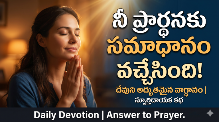 యేసుతో ప్రతి ఉదయము :- DAY – 57| ప్రార్థనకు సమాధానం వస్తుంది|ప్రార్థనకు సమాధానం ఆలస్యమైతే నిరుత్సాహపడకండి! నిశ్శబ్ద ప్రార్థన – నిశ్చయమైన జవాబు
