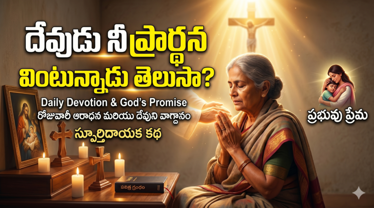యేసుతో ప్రతి ఉదయము – DAY -56-దేవుడు నీ ప్రార్థన వింటున్నాడు  తెలుసా?/miracle story of a child prayer
