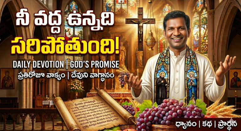 యేసుతో ప్రతి ఉదయము-DAY-66-నీ వద్ద ఉన్నది సరిపోతుంది!