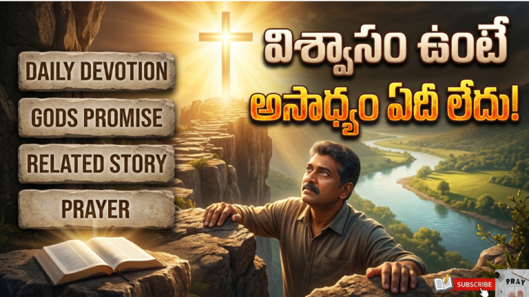 యేసుతో ప్రతి ఉదయము:-DAY-65|విశ్వాసం ఉంటే అసాధ్యం ఏదీ లేదు!